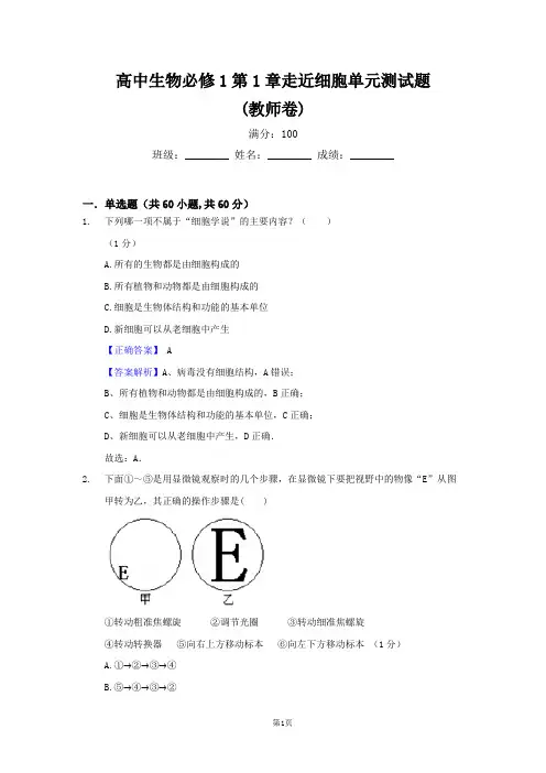 高中生物必修1第1章走近细胞单元测试题(教师卷)