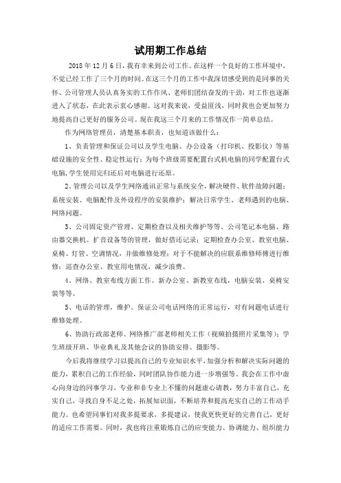 网络管理员转正工作总结试用期工作总结