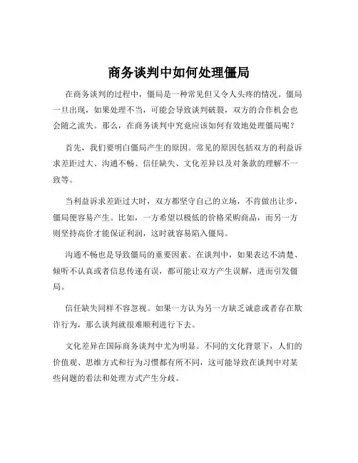 商务谈判中如何处理僵局
