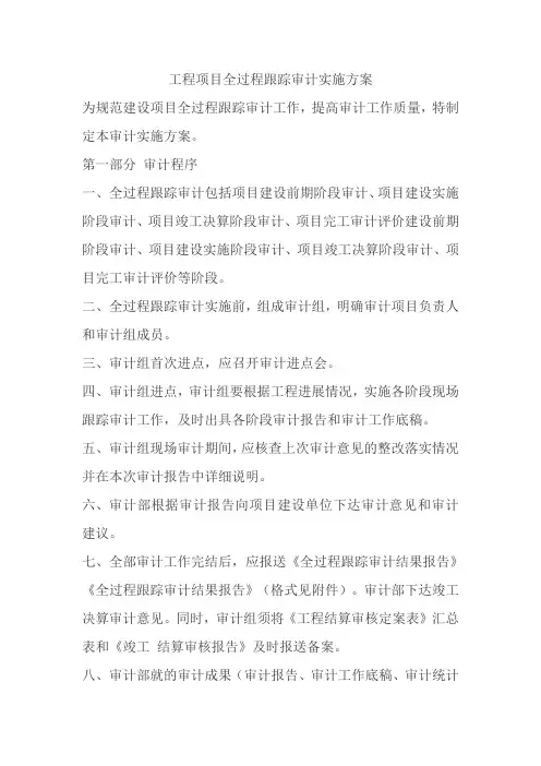 工程项目全过程跟踪审计实施方案