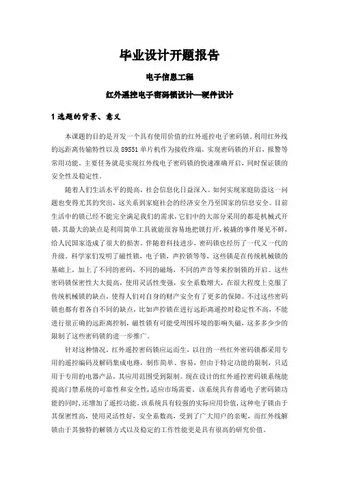红外遥控电子密码锁设计—硬件设计【开题报告】