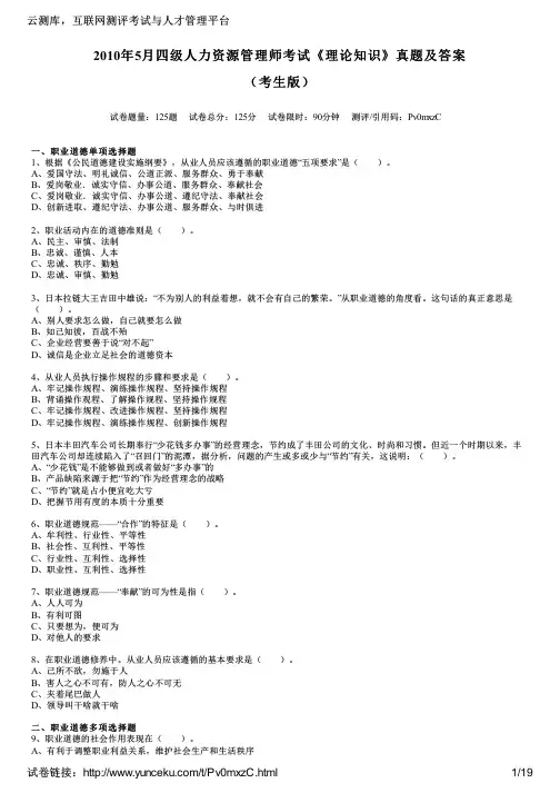 2010年5月四级人力资源管理师考试《理论知识》真题及答案(考生版)