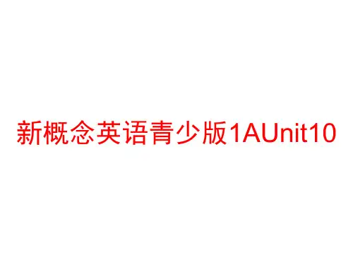 新概念英语青少版1AUnit10