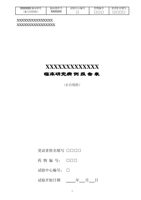 (完整版)临床研究病例报告表(2)