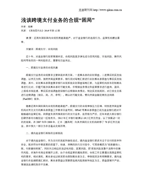 浅谈跨境支付业务的合规“困局”