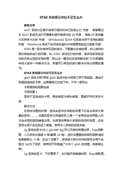 GTA5系统提示内存不足怎么办