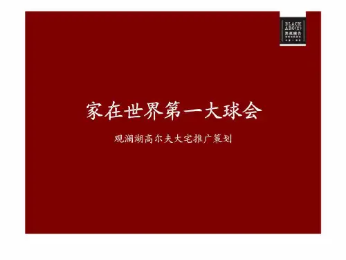 家在世界第一大球会——观澜湖高尔夫大宅推广策划