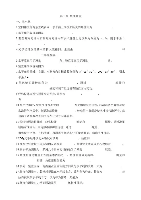(完整版)建筑工程测量第三章角度测量复习题