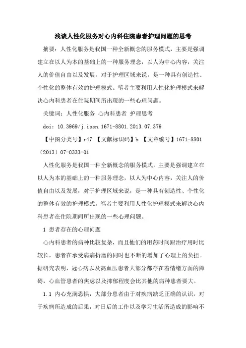 人性化服务对心内科住院患者护理问题的思考