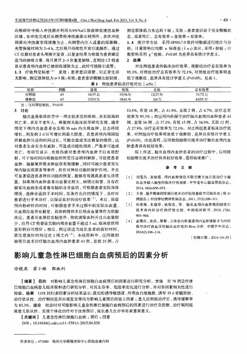 影响儿童急性淋巴细胞白血病预后的因素分析