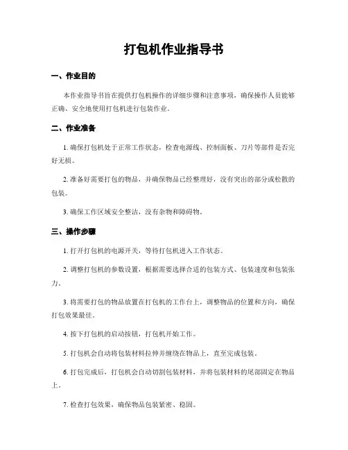 打包机作业指导书 2