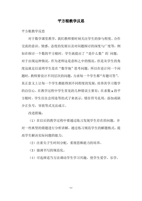 平方根教学反思