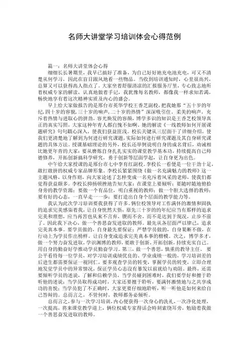 名师大讲堂学习培训体会心得范例