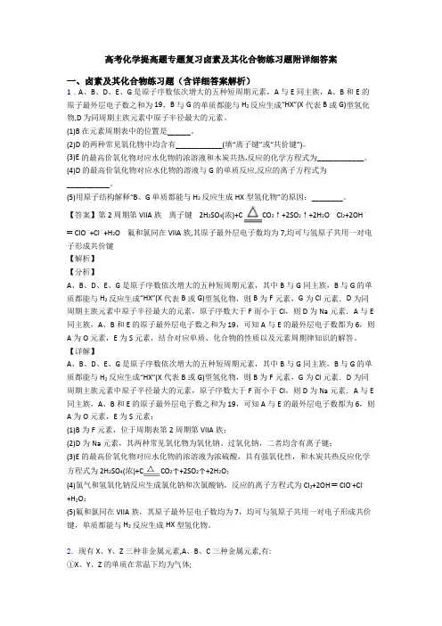 高考化学提高题专题复习卤素及其化合物练习题附详细答案