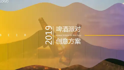 2019年啤酒派对创意方案
