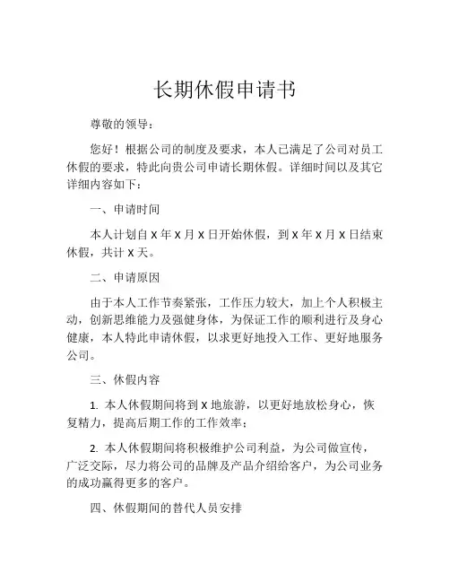 长期休假申请书