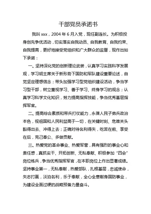干部党员承诺书