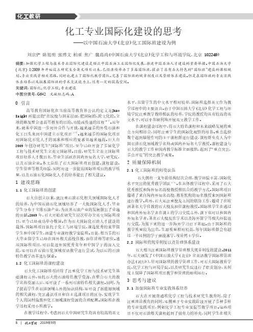 化工专业国际化建设的思考——以中国石油大学(北京)化工国际班建设为例