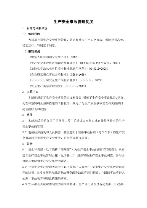 生产安全事故管理制度
