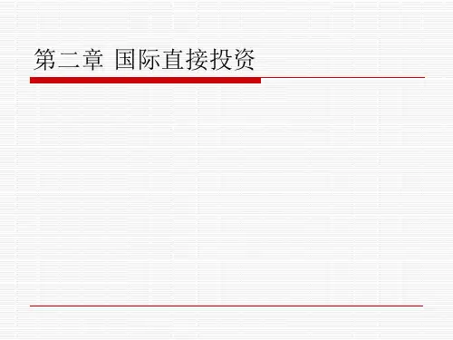 2讲国际直接投资基本理论