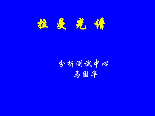 物质结构分析-拉曼光谱分析
