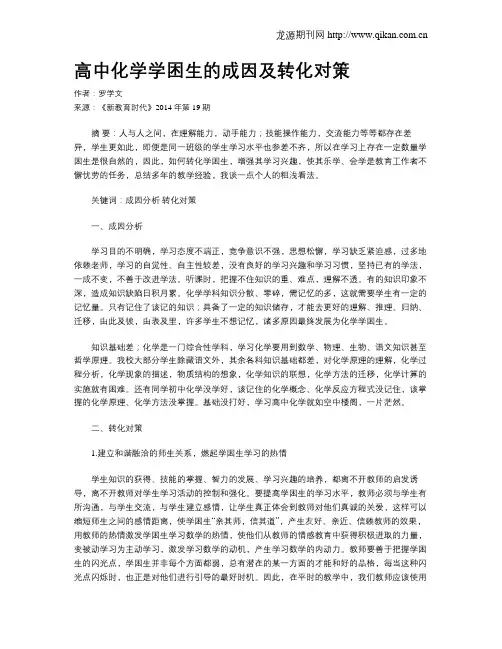 高中化学学困生的成因及转化对策