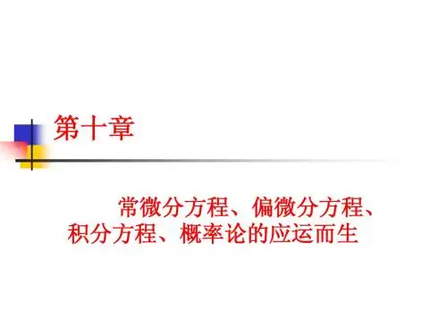 110第十章常微分方程概率论应运而生
