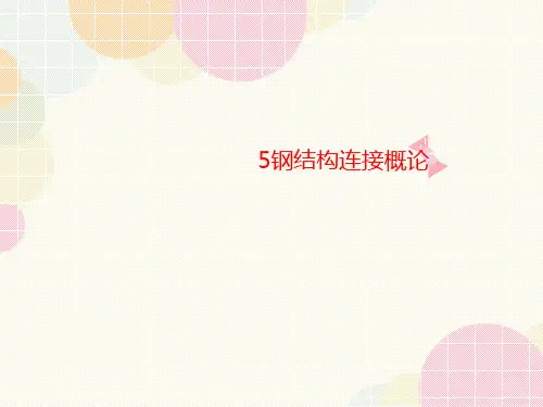 5钢结构连讲义接概论