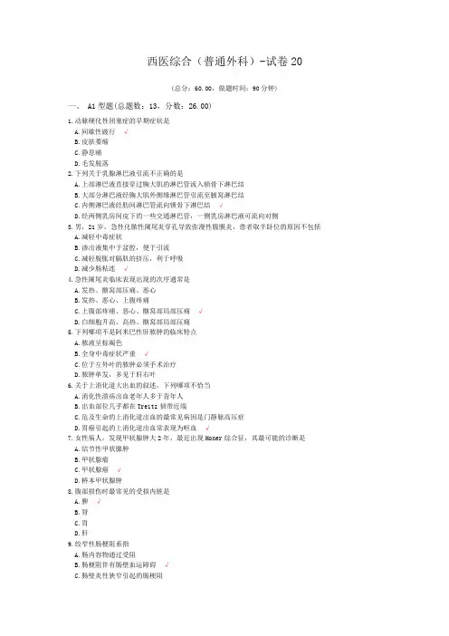 西医综合(普通外科)-试卷20