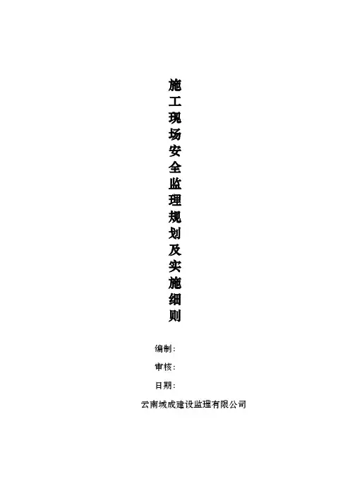 安全监理规划与实施细则