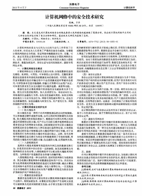 计算机网络中的安全技术研究