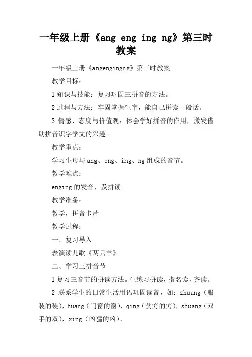一年级上册《ang eng ing ong》第三课时教案