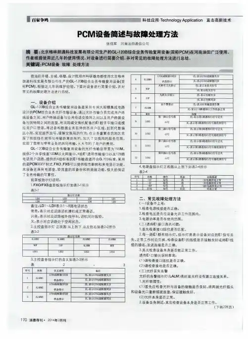 PCM设备简述与故障处理方法