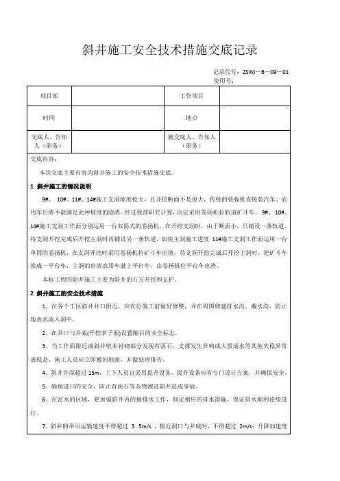 斜井施工安全技术措施交底记录