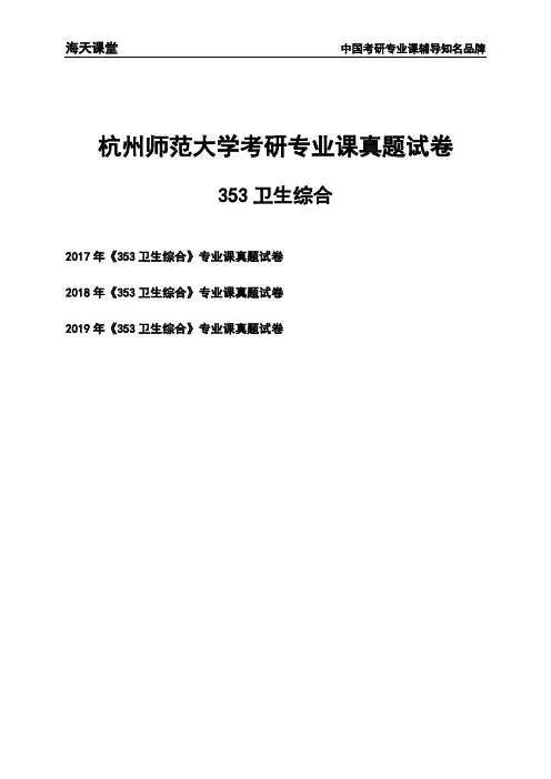 杭州师范大学《353卫生综合》考研专业课真题试卷