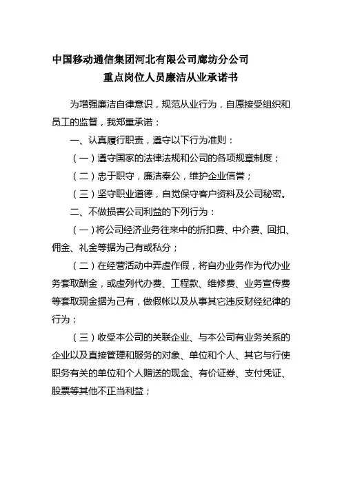 重点岗位人员廉洁从业承诺书