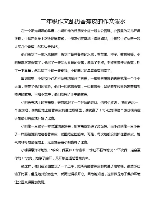二年级作文乱扔香蕉皮的作文泼水