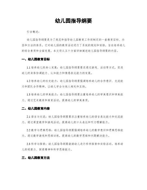 幼儿园指导纲要