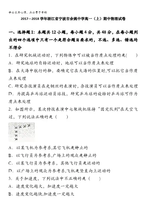 浙江省宁波市余姚中学2017-2018学年高一上学期期中物理试卷含解析