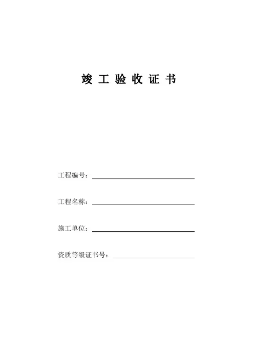 竣工验收报告(市政)