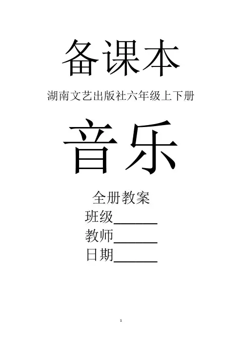 湖南文艺出版社音乐六年级下册全册教案