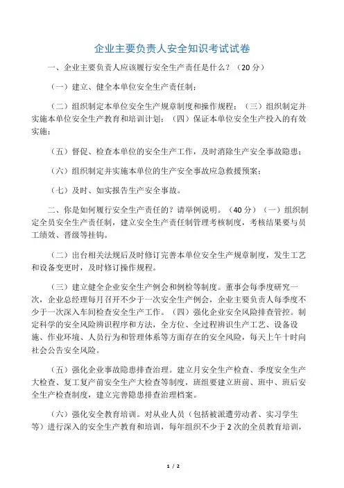 企业主要负责人安全知识考试试卷
