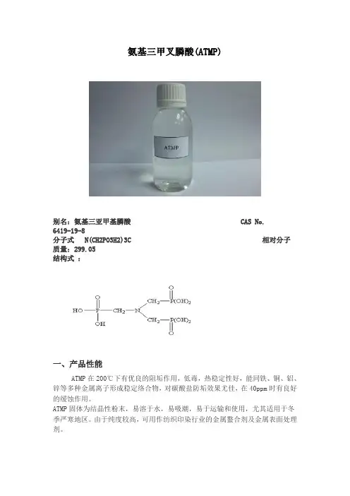 氨基三甲叉膦酸(ATMP)