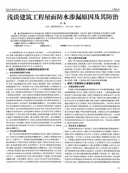 浅谈建筑工程屋面防水渗漏原因及其防治