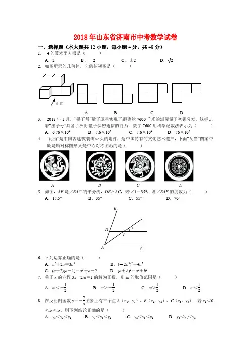 2018年山东省济南市中考数学试卷与答案