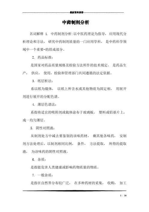 中药制剂分析