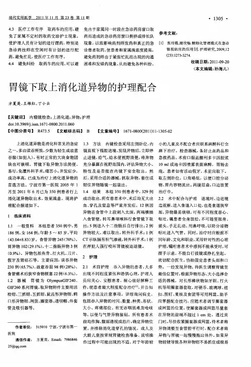 胃镜下取上消化道异物的护理配合