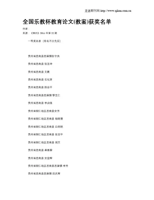 全国乐教杯教育论文(教案)获奖名单