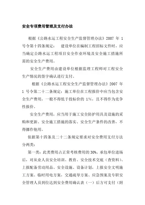 公路工程安全专项费用管理及支付办法