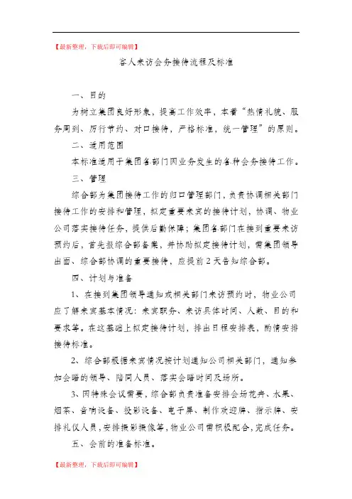 客人来访会务接待流程及标准(完整资料).doc